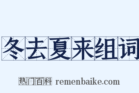 冬去夏来组词是什么意思的图片